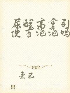 尿酸高会引起小便有泡泡吗