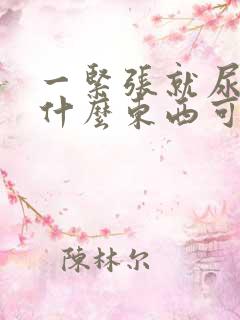 一紧张就尿频有什么东西可以治疗