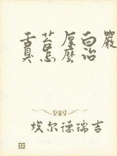 舌苔厚白严重口臭怎么治