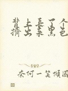 背上长了个痘痘挤出来黑色的