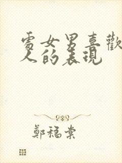 处女男喜欢一个人的表现