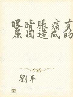 眼睛胀痛有几种原因造成的