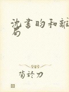 沈书昀和离后结局