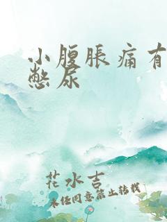 小腹胀痛有点像憋尿