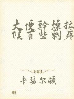 大便干燥拉的时候有些刺疼有血