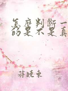 怎么判断一个男的是不是真心的