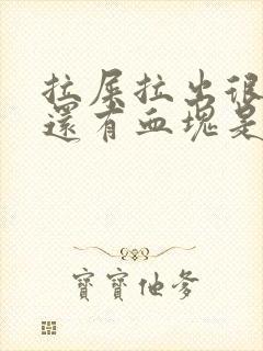 拉屎拉出很多血还有血块是怎么回事