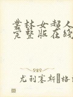 丛林女超人电影完整版在线观看