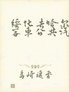 绥化去哈尔滨的客车公共汽车时刻表