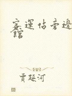 客运站旁边的宾馆