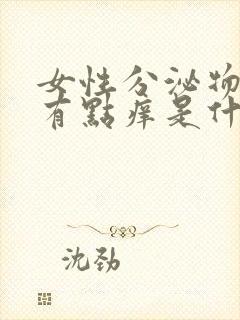 女性分泌物发黄有点痒是什么原因