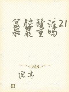 盆腔积液21毫米严重吗