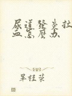 尿道发炎拉尿出血怎么办