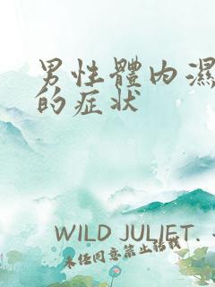 男性体内湿热重的症状