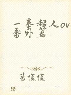 一拳超人ova番外篇