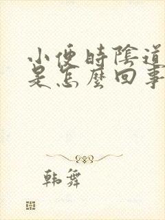 小便时阴道刺痛是怎么回事