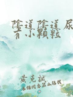 阴道阴道尿道口有小颗粒