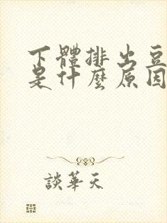 下体排出豆腐渣是什么原因