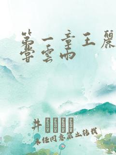 第一章王丽娟初尝云雨