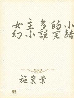 女主多的小说玄幻小说完结