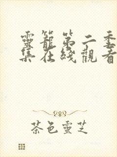 灵笼第二季第五集在线观看