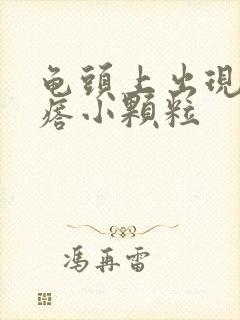 龟头上出现小疙瘩小颗粒