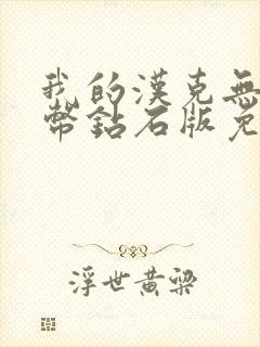 我的汉克无限金币钻石版免费下载