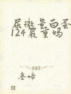 尿微量白蛋白高124严重吗