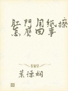 肛门用纸擦有血怎么回事