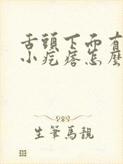 舌头下面有好多小疙瘩怎么回事不疼