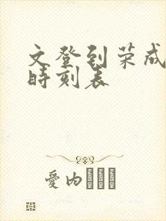 文登到荣成客车时刻表