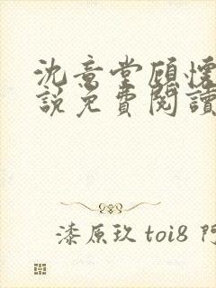 沈意堂顾怀征小说免费阅读