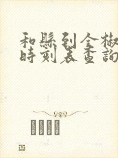 和县到全椒汽车时刻表查询