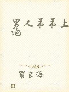 男人弟弟上长水泡