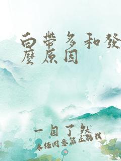 白带多和发黄什么原因