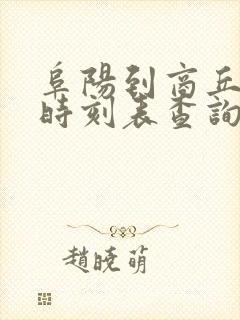 阜阳到商丘汽车时刻表查询