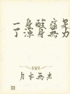 一身酸痛是怎么了浑身无力