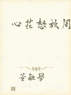 心花怒放周冬雨