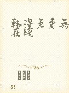 韩漫免费无删减在线