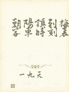 朝阳镇到梅河口客车时刻表