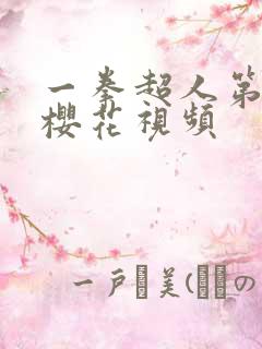 一拳超人第三季樱花视频