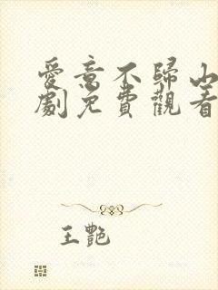 爱意不归山水短剧免费观看全集高清