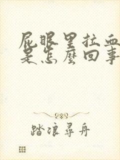 屁眼里拉血出来是怎么回事