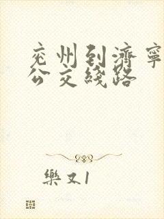 兖州到济宁城际公交线路