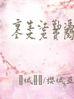 重生江勤冯楠舒全文免费阅读