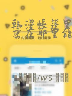 韩漫帐篷里的秘密在哪里能看