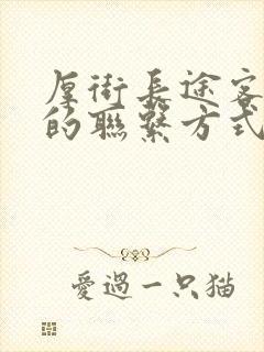 厚街长途客运站的联系方式