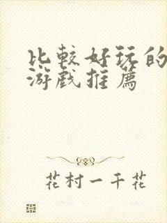 比较好玩的手机游戏推荐