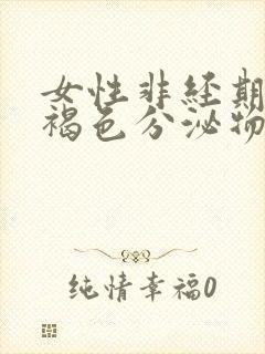 女性非经期分泌褐色分泌物是什么原因