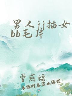 男人jj插女人bb毛片